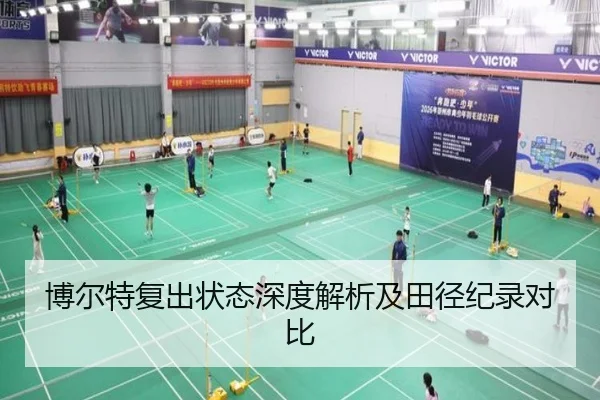 博尔特复出状态深度解析及田径纪录对比
